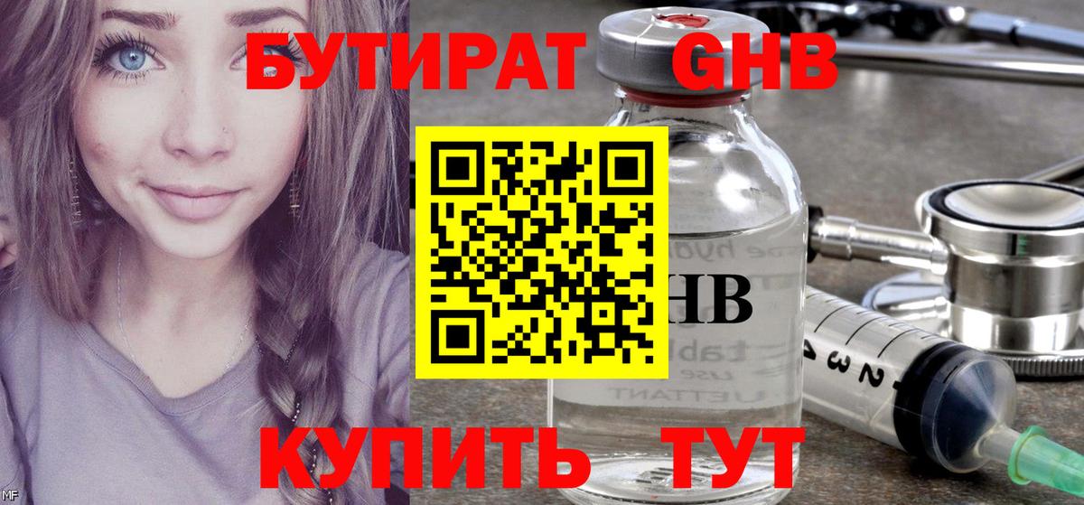 Бутират 99% Абинск