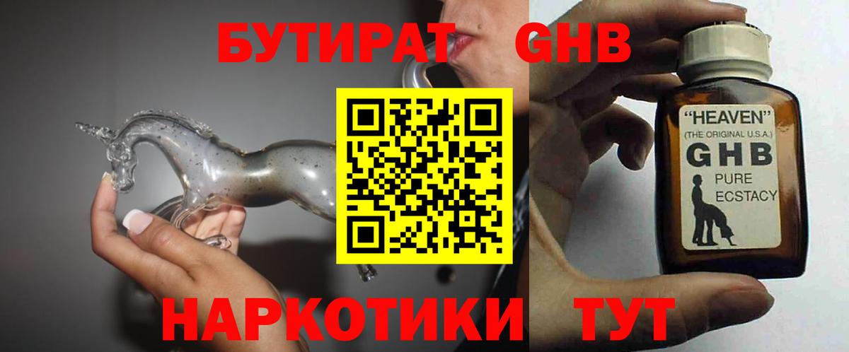 БУТИРАТ вода  Вход с VPN  Абинск 