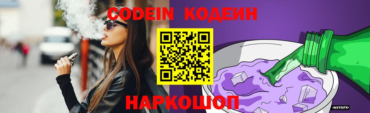 Кодеиновый сироп Lean Purple Drank  Вход с VPN  Абинск 